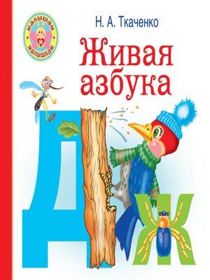 Живая азбука гамазкова презентация 1 класс школа россии